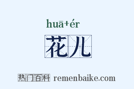 花儿是什么意思的图片